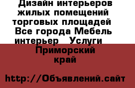 Дизайн интерьеров жилых помещений, торговых площадей - Все города Мебель, интерьер » Услуги   . Приморский край